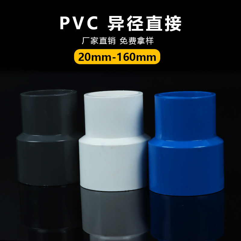 pvc给水直接 异径 变径接头 大小头 给水配件