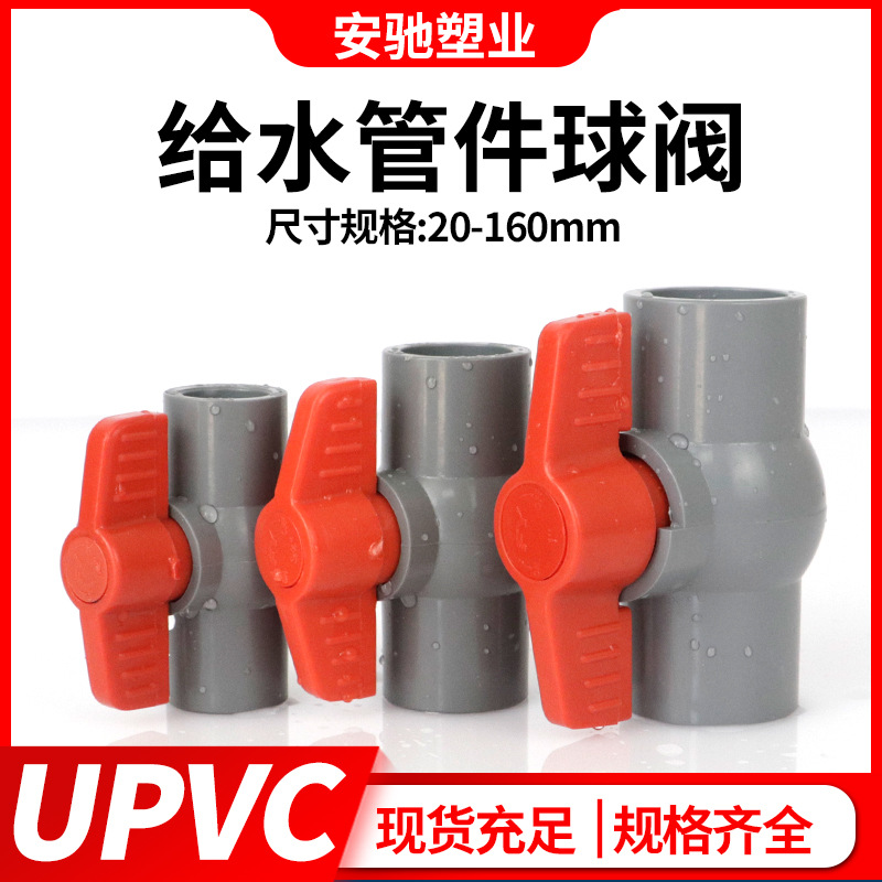 pvc球阀塑料UPVC阀门开关阀门给水管件插口上下水管道 直插胶粘